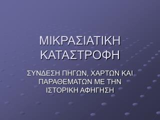 ΜΙΚΡΑΣΙΑΤΙΚΗ ΚΑΤΑΣΤΡΟΦΗ