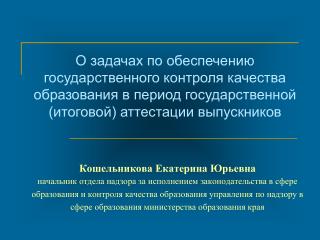 Кошельникова Екатерина Юрьевна