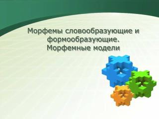 Морфемы словообразующие и формообразующие. Морфемные модели