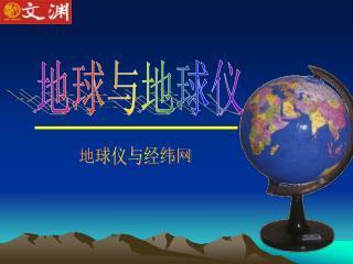地球与地球仪