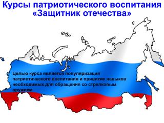 Курсы патриотического воспитания «Защитник отечества»