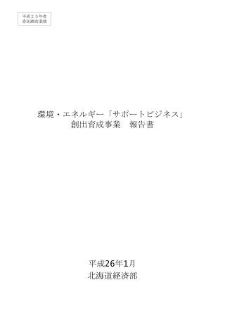 環境・エネルギー「サポートビジネス」 創出育成事業　 報告書