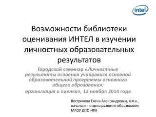 Возможности библиотеки оценивания ИНТЕЛ в изучении личностных образовательных результатов