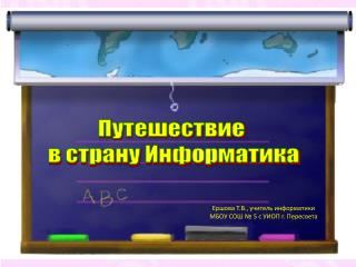 Ершова Т.В., учитель информатики МБОУ СОШ № 5 с УИОП г. Пересвета