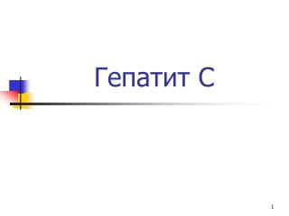 Гепатит С