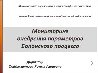 Мониторинг внедрения параметров Болонского процесса