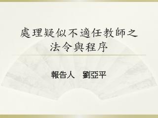 處理疑似 不適 任教師之 法令與程序