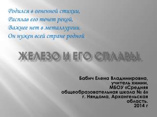 Железо и его сплавы.