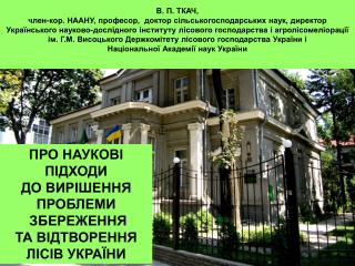 ПРО НАУКОВІ ПІДХОДИ ДО ВИРІШЕННЯ ПРОБЛЕМИ ЗБЕРЕЖЕННЯ ТА ВІДТВОРЕННЯ ЛІСІВ УКРАЇНИ