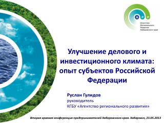 Улучшение делового и инвестиционного климата: опыт субъектов Российской Федерации
