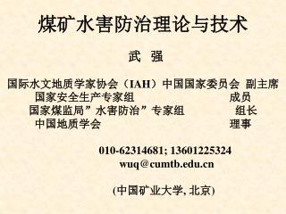 第一节 我国煤矿水害类型及分布