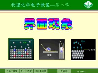 物理化学电子教案— 第八章