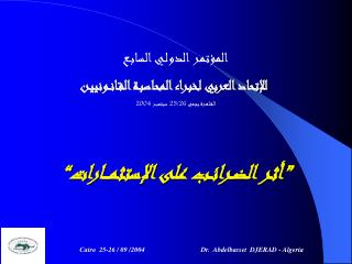 المؤتمـر الدولـي السابـع للإتحاد العربي لخبـراء المحاسبـة القانــونييـن