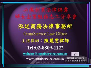 必備創業法律錦囊 婦女企業服務志工分享會