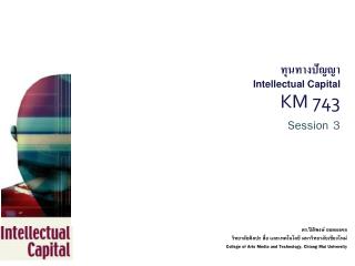 ทุนทางปัญญา Intellectual Capital KM 743 Session 3