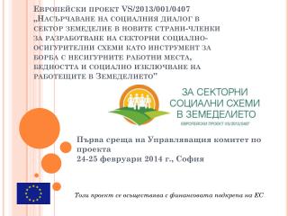 Първа среща на Управляващия комитет по проекта 24-25 февруари 2014 г., София