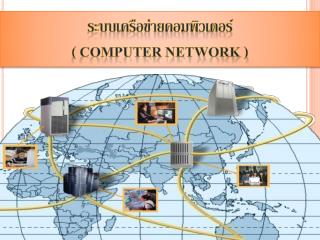 ระบบเครือข่ายคอมพิวเตอร์ ( Computer Network )