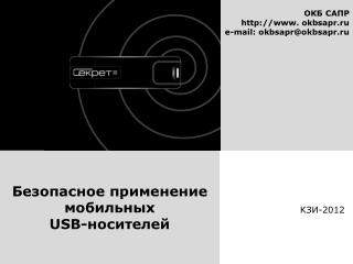 б езопасное применение мобильных USB- носителей