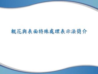 輥花與表面特殊處理表示法 簡介