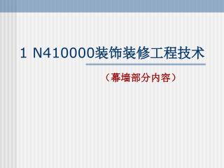 1 N410000 装饰装修工程技术