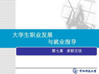 第七章 求职方法