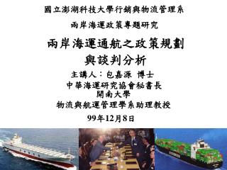 兩岸海運通航之政策規劃 與談判分析