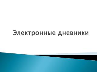 Электронные дневники