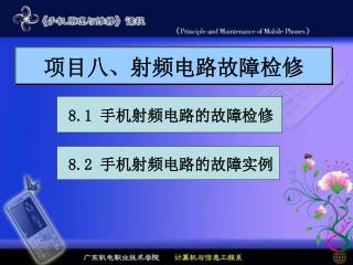 项目八、射频电路故障检修