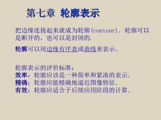 第七章 轮廓表示