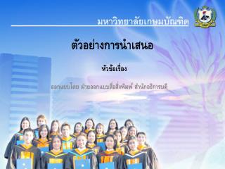 ตัวอย่างการนำเสนอ