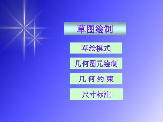 草绘模式