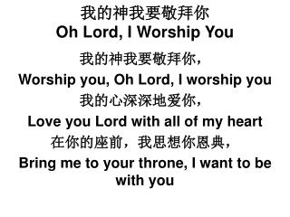 我的神我要敬拜你 Oh Lord, I Worship You