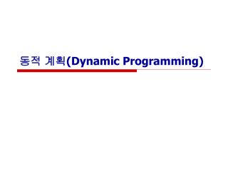 동적 계획 (Dynamic Programming)