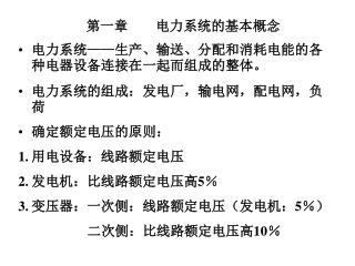 第一章 电力系统的基本概念