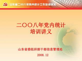 二〇〇八年党内统计 培训讲义