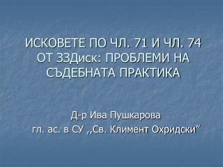 ИСКОВЕТЕ ПО ЧЛ. 71 И ЧЛ. 74 ОТ ЗЗДиск: ПРОБЛЕМИ НА СЪДЕБНАТА ПРАКТИКА