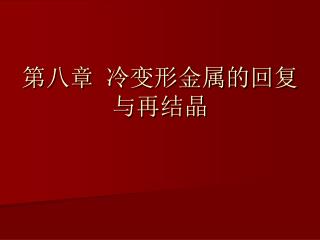 第八章 冷变形金属的回复与再结晶