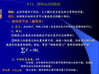 第七章　刚体力学