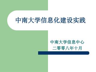 中南大学信息化建设实践