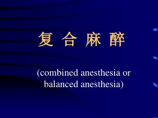 复 合 麻 醉 (combined anesthesia or balanced anesthesia)