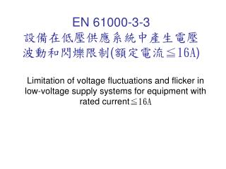 EN 61000-3-3 設備在低壓供應系統中產生電壓波動和閃爍限制 ( 額定電流 ≦ 16A )