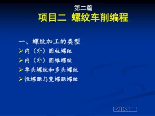 第二篇 项目二 螺纹车削编程