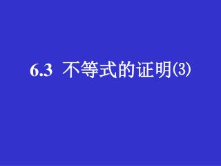 6.3 不等式的证明⑶