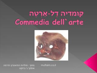 קומדיה דֶל -אַרְט ֶה Commedia dell`arte