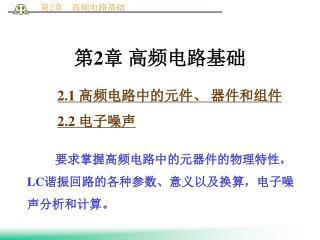 第 2 章 高频电路基础