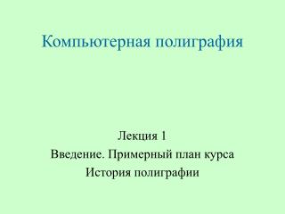 Компьютерная полиграфия
