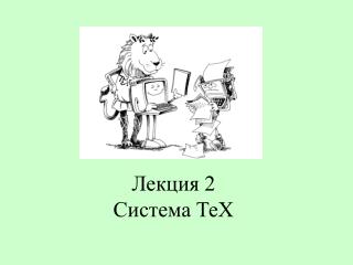 Лекция 2 Система ТеХ