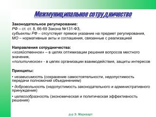 Законодательное регулирование: РФ – ст. ст. 8, 66-69 Закона №131-ФЗ,