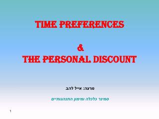 Time Preferences &amp; The personal discount