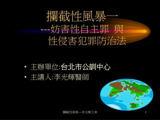 攔截性風暴一 --- 妨害性自主罪 與 性侵害犯罪防治法